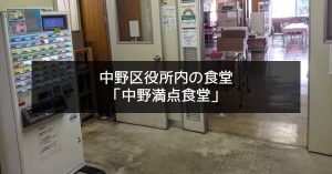 中野区役所　食堂